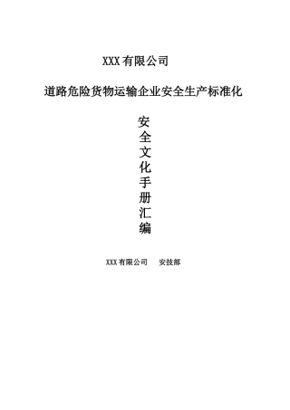 06-道路危险货物运输企业安全生产标准化安全文化手册定稿版.doc