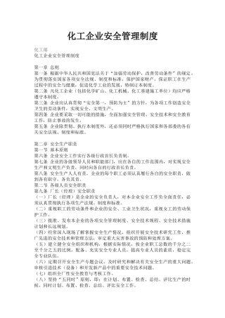 08-【化工部】化工企业安全管理制度.docx