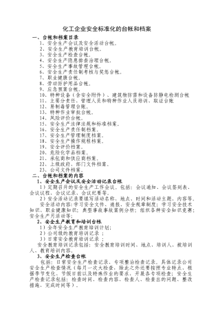 13-化工企业安全标准化档案、台帐、表格.doc