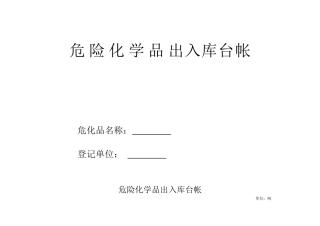 15-危险化学品出入库台帐.doc