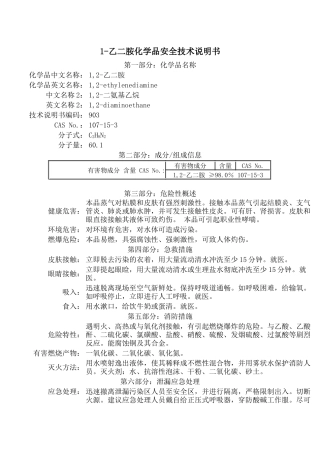 18-MSDS化学品安全技术说明书.docx