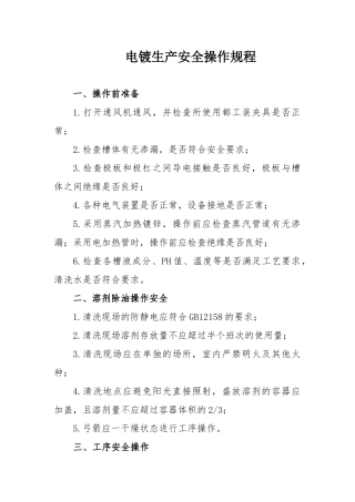19-电镀生产安全操作规程.docx