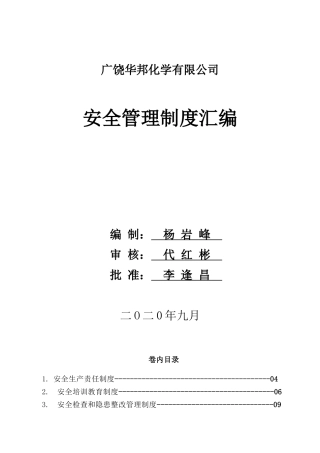 21-危化企业安全管理制度汇编.doc