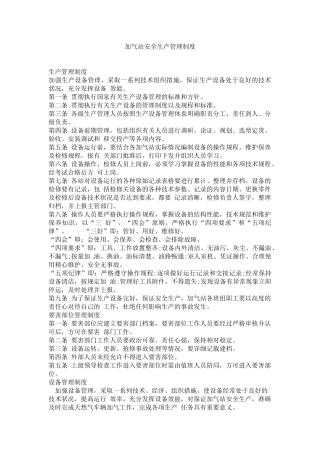 03-加气站安全生产管理制度.docx
