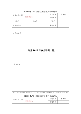 04-加油站安全生产会议记录要点.doc