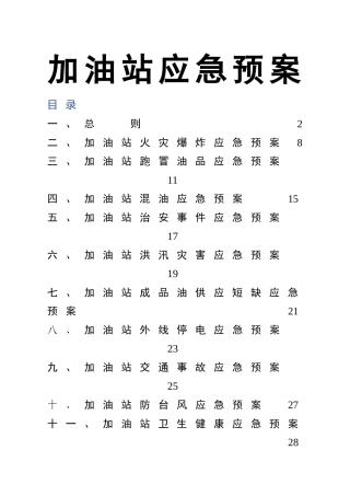 05-加油站应急预案(综合)(DOC).doc