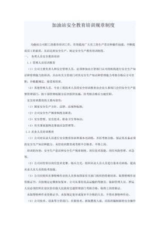 12-加油站安全教育培训规章制度.doc