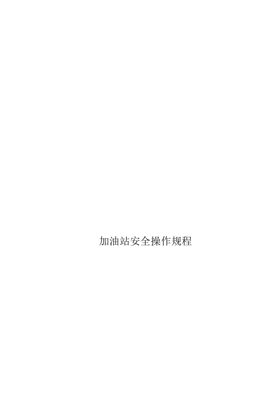 13-加油站操作规程.doc_第1页