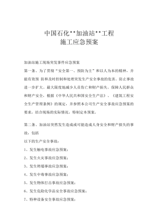 16-石化加油站应急预案.docx