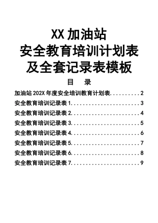 18-加油站安全教育培训计划表及全套记录表模板.docx