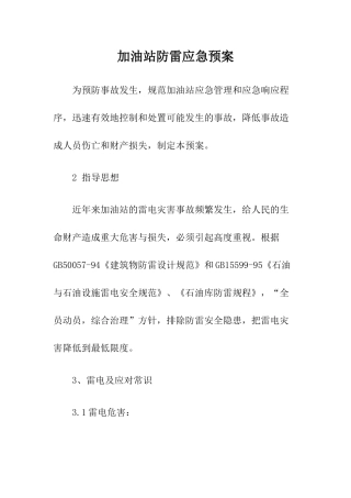 23-加油站防雷应急预案.docx