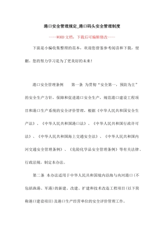 02-港口安全管理规定-港口码头安全管理制度.docx