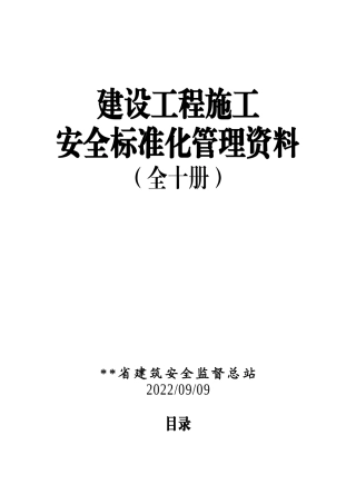 01-建筑工程施工安全标准化管理制度台账汇编（全十册）.doc