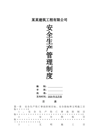 02-建筑公司安全生产管理制度汇编.doc