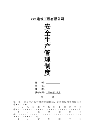 04-建筑工程施工企业安全生产管理制度汇编.doc