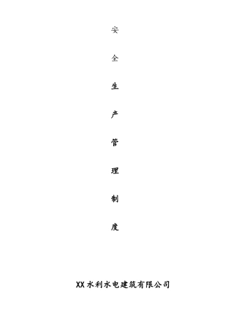 05-建筑安全生产管理制度.doc