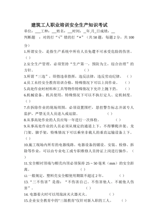 06-建筑工人职业培训安全生产知识考试.doc