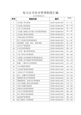 01-电力公司安全管理制度汇编.doc