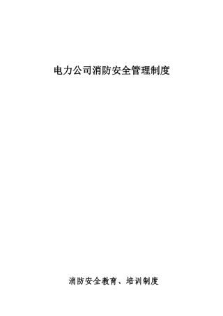 03-电力公司消防安全管理制度.doc