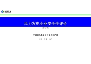04-中国国电风电企业安全性评价标准(最新修订稿).docx