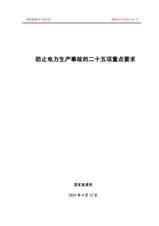 06-《防止电力生产事故的二十五项重点要求》（国能安全[2014]161号）.pdf