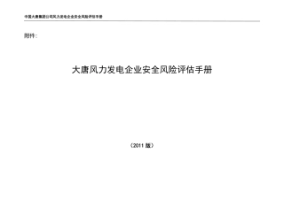 07-大唐风力发电企业安全风险评估手册.pdf