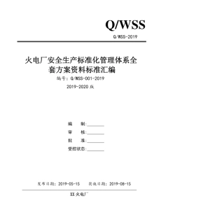 10-火电厂安全生产标准化管理体系全套资料汇编（2019-2020新标准实施模板）.pdf
