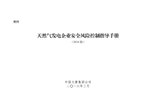 12-中国大唐集团公司天然气发电企业安全风险控制指导手册(2016版)(1).doc