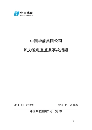 13-中国华能集团公司风力发电重点反事故措施.pdf