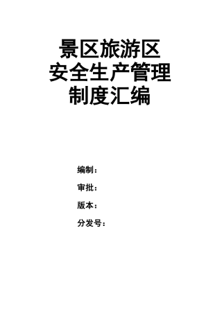 景区安全生产管理制度汇编.docx
