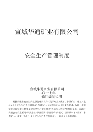 01-矿业安全生产管理制度汇编.doc