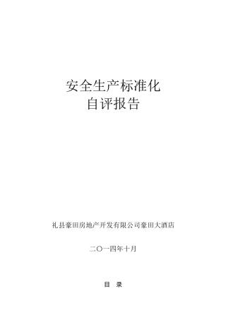 01-酒店安全生产标准化.doc