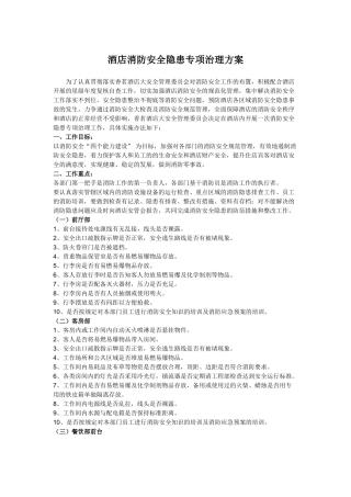 12-酒店消防安全隐患专项治理方案.doc