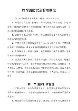 14-旅馆消防安全管理制度.doc