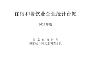 16-住宿和餐饮业企业统计台帐.doc
