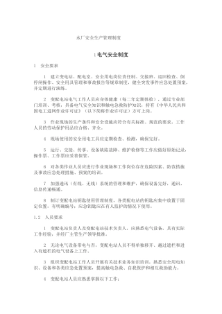 01-自来水安全生产管理制度.doc