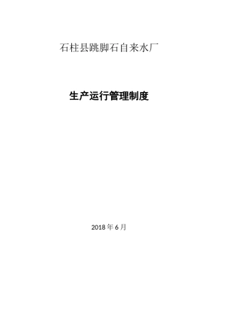 02-水厂生产运行管理制度.doc