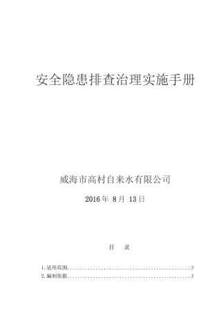 04-自来水隐患排查治理体系建设.doc
