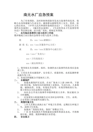 08-乡镇水厂应急预案.doc