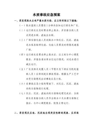 09-制水厂各类应急预案.doc