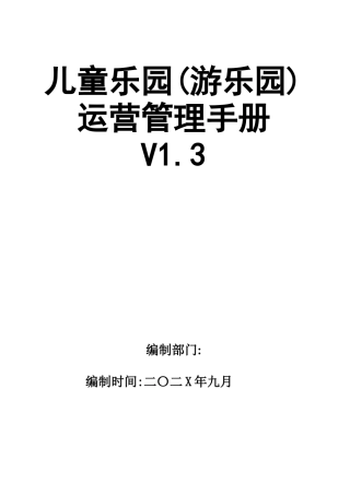 01-童乐园(游乐园)运营管理手册.docx
