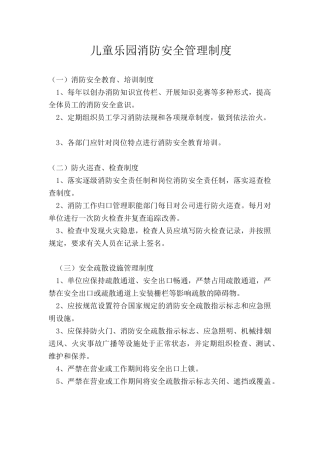 02-儿童乐园消防安全管理制度.doc