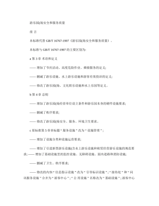 04-游乐园(场)安全和服务质量.doc