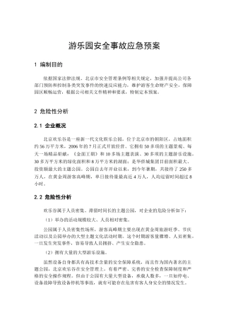 06-游乐园安全事故应急预案.doc