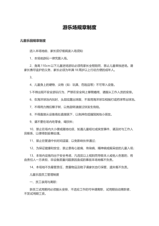 08-游乐场规章制度.docx