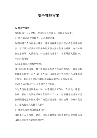 09-户外游乐园安全管理方案.docx