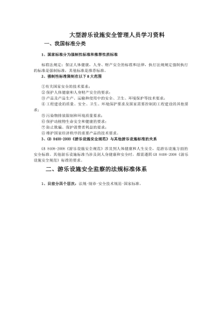 11-大型游乐设施安全管理人员学习资料.doc