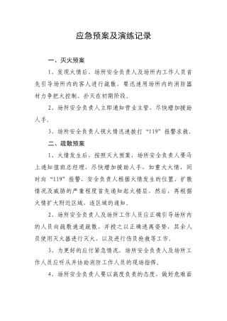 12-游乐场应急预案及演练记录.doc
