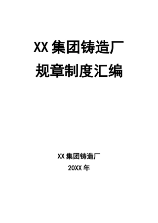 01-某公司铸造厂管理制度.doc