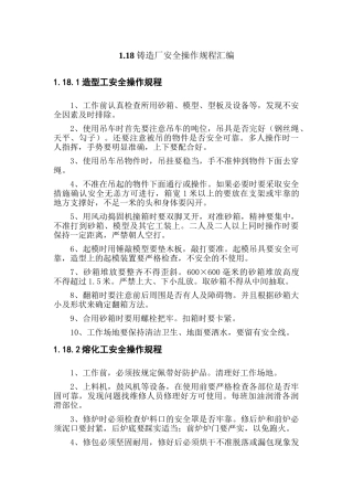 03-铸造厂安全操作规程(全文).doc